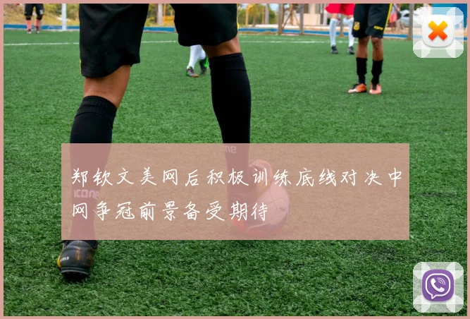 郑钦文美网后积极训练底线对决中网争冠前景备受期待
