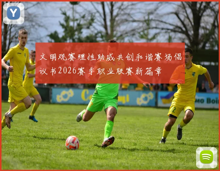 文明观赛理性助威共创和谐赛场倡议书2026赛季职业联赛新篇章