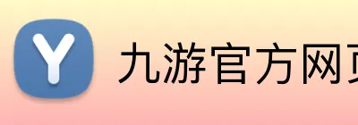 九游官方网页版 Logo